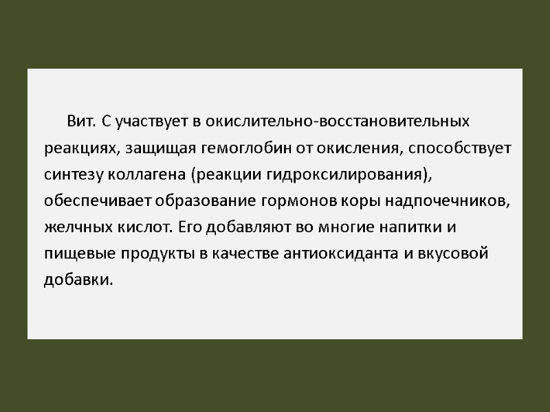 Вит. С участвует в окислительно-восстановительных реакциях, защищая гемоглобин от окисления, способствует синтезу коллагена (реакции